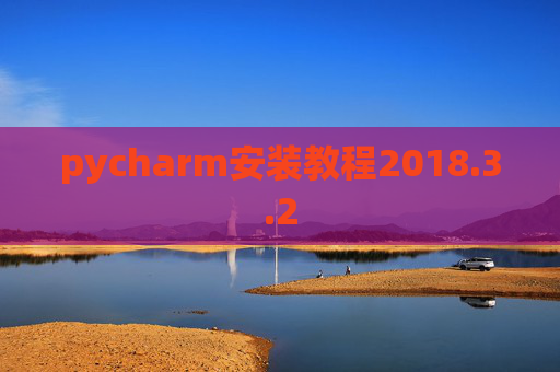pycharm安装教程2018.3.2