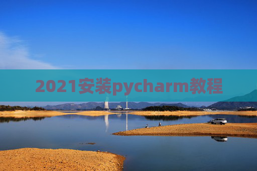 2021安装pycharm教程